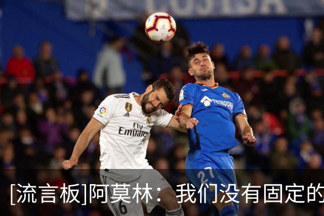 [流言板]阿莫林：我们没有固定的阵型；下周开始会做一些人员的决定